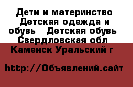 Дети и материнство Детская одежда и обувь - Детская обувь. Свердловская обл.,Каменск-Уральский г.